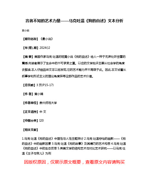 言者不知的艺术力量——马克·吐温《狗的自述》文本分析