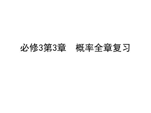 高中数学人教版必修三第3章 概率全章复习 课件(共17张PPT)