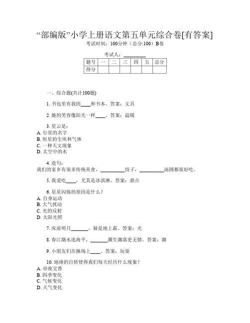 “部编版”小学上册第十次语文第五单元综合卷[有答案]