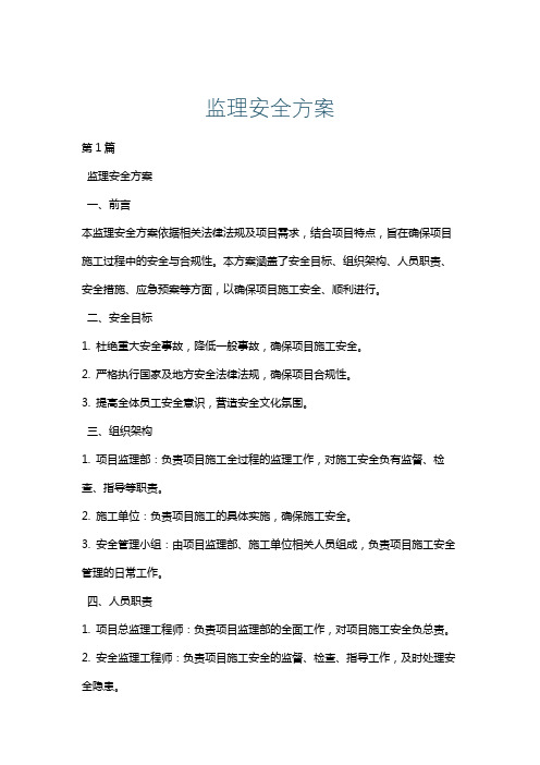 监理安全方案