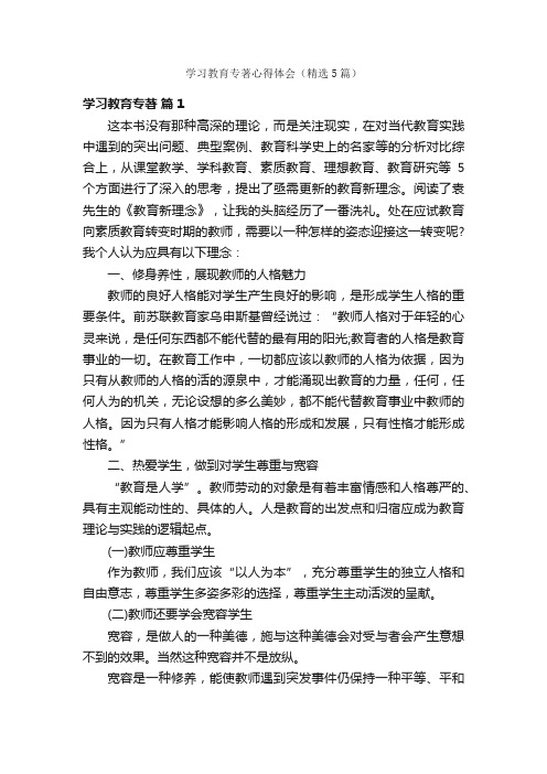 学习教育专著心得体会（精选5篇）