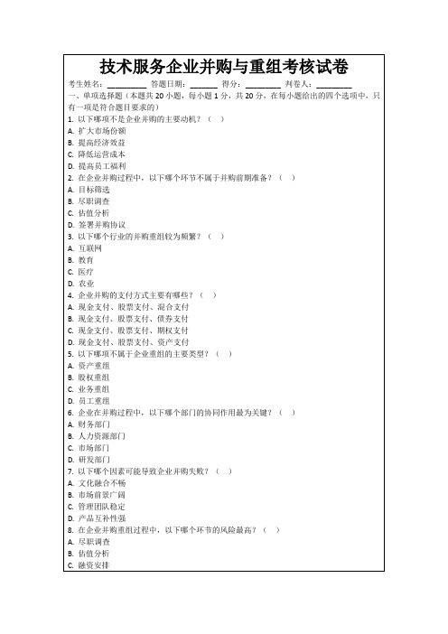 技术服务企业并购与重组考核试卷