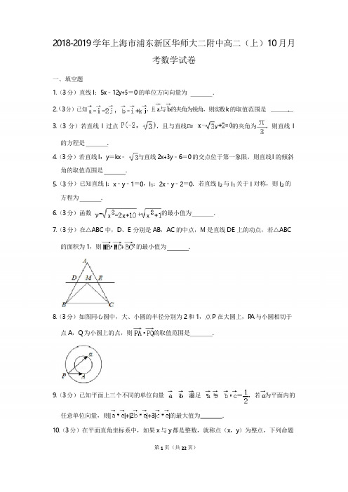 2018-2019学年上海市浦东新区华师大二附中高二(上)10月月考数学试卷