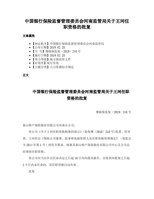 中国银行保险监督管理委员会河南监管局关于王珂任职资格的批复