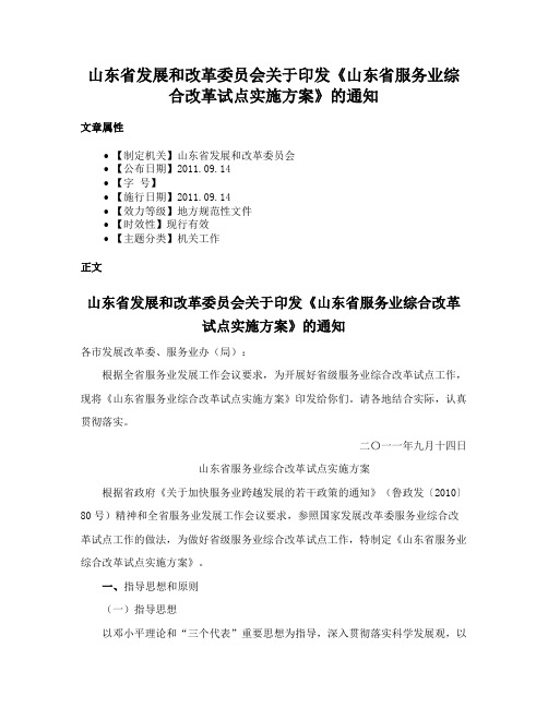 山东省发展和改革委员会关于印发《山东省服务业综合改革试点实施方案》的通知