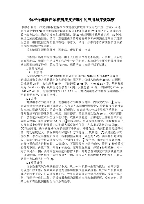 颈椎保健操在颈椎病康复护理中的应用与疗效观察