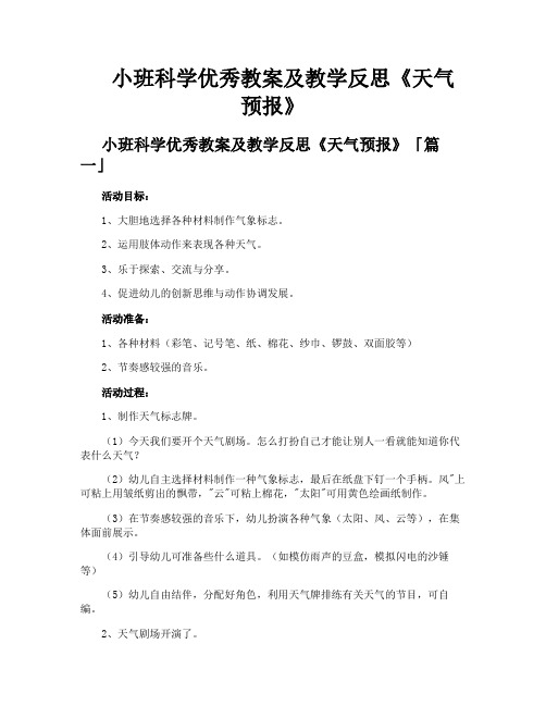 小班科学优秀教案及教学反思《天气预报》