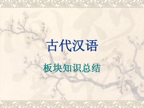 古代汉语板块复习