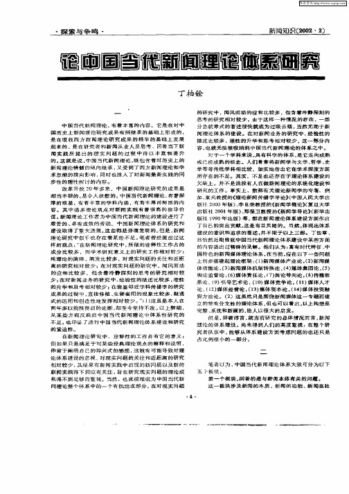 论中国当代新闻理论体系研究