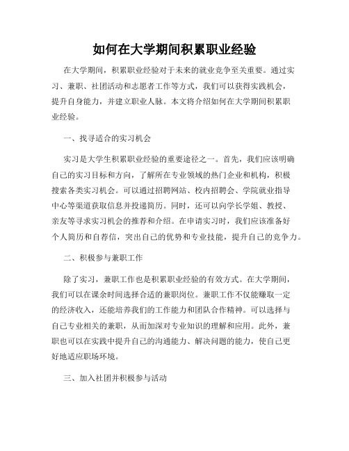 如何在大学期间积累职业经验