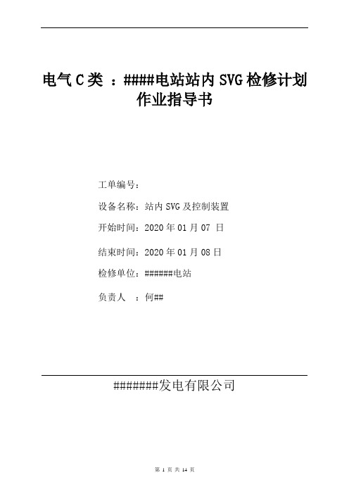 SVG检修计划作业指导书