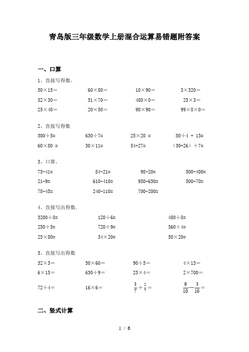 青岛版三年级数学上册混合运算易错题附答案