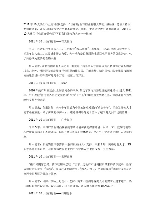 2011年10大热门行业有哪些