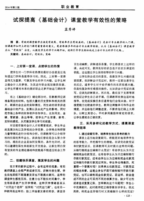 试探提高《基础会计》课堂教学有效性的策略