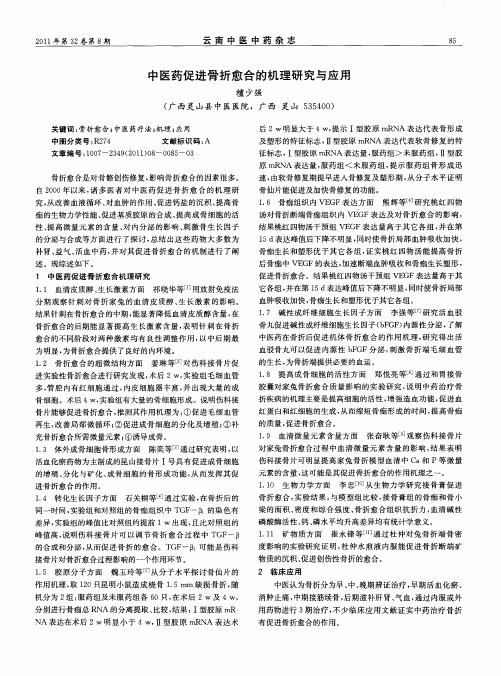 中医药促进骨折愈合的机理研究与应用