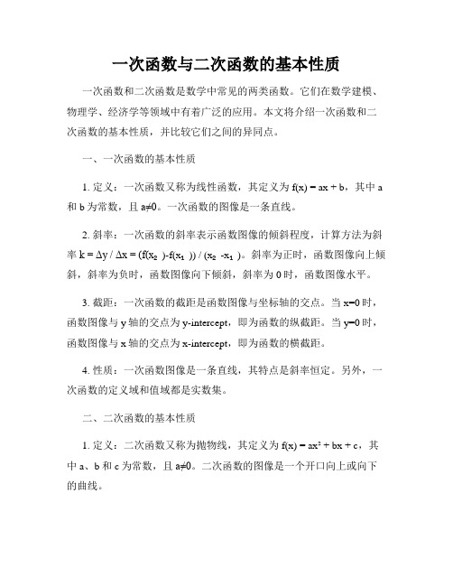 一次函数与二次函数的基本性质