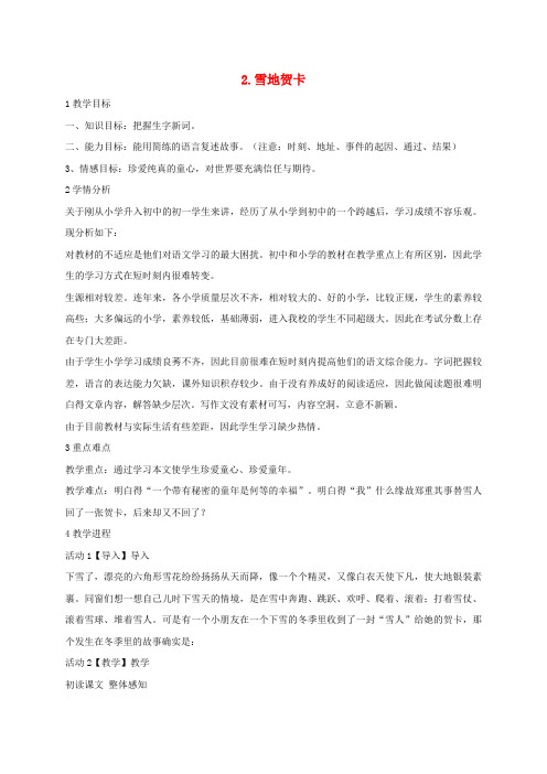 七年级语文上册2雪地贺卡教案新版北师大版1