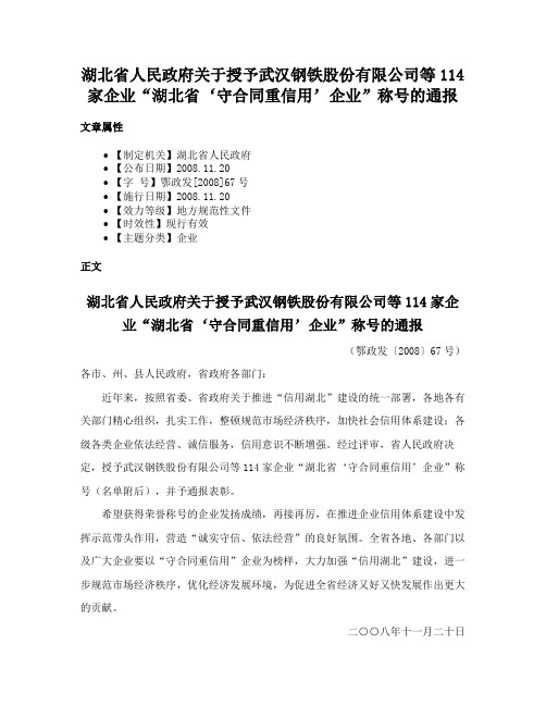 湖北省人民政府关于授予武汉钢铁股份有限公司等114家企业“湖北省‘守合同重信用’企业”称号的通报