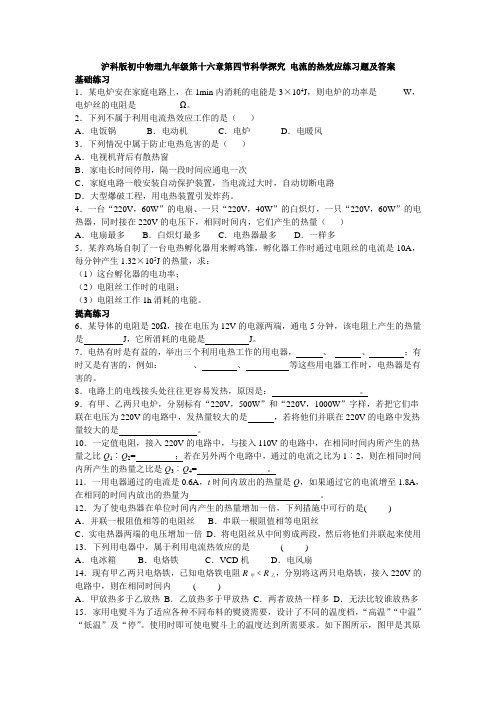 沪科版初中物理九年级第十六章第四节科学探究 电流的热效应练习题及答案