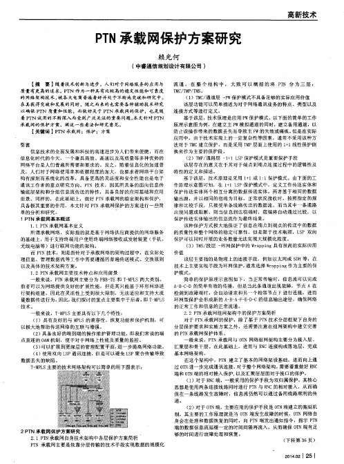 PTN承载网保护方案研究