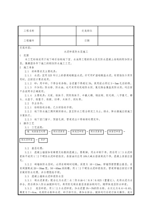 水泥砂浆防水层施工工艺