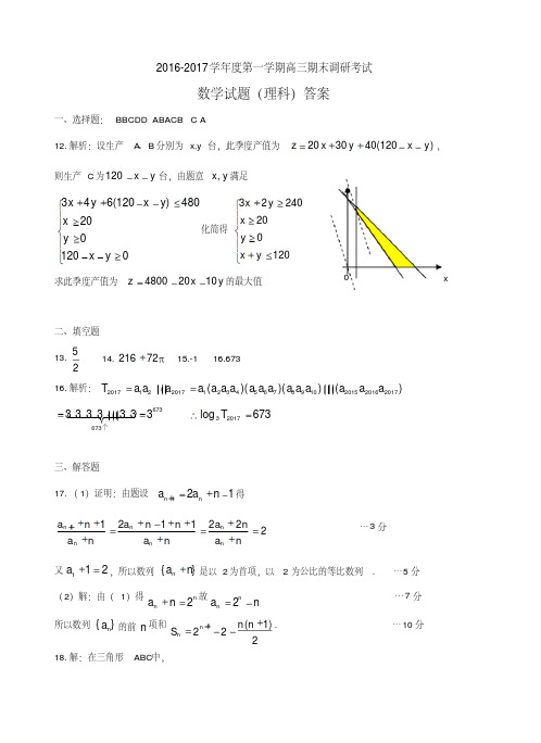 2016-2017学年第一学期高三期末调研考试--高三数学答案(文理)