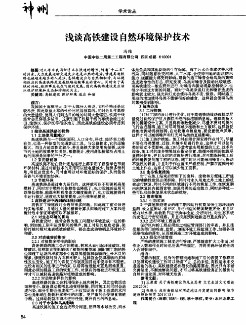 浅谈高铁建设自然环境保护技术