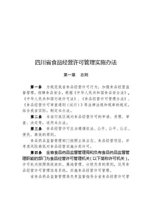四川省食品经营许可管理办法