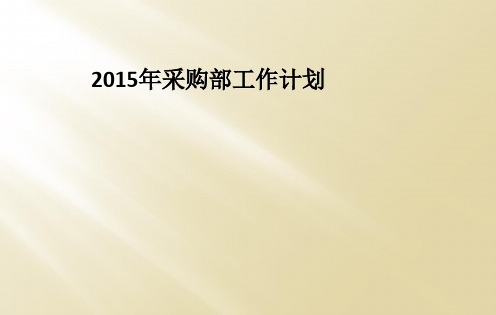 2015年采购部工作计划