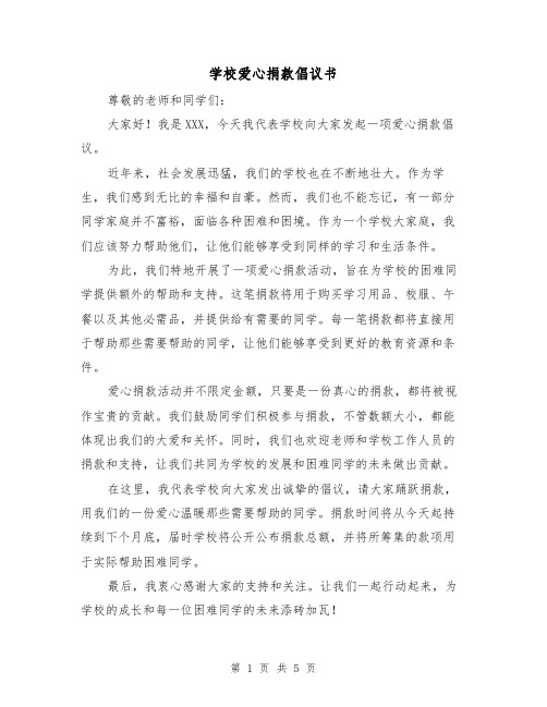 学校爱心捐款倡议书(三篇)