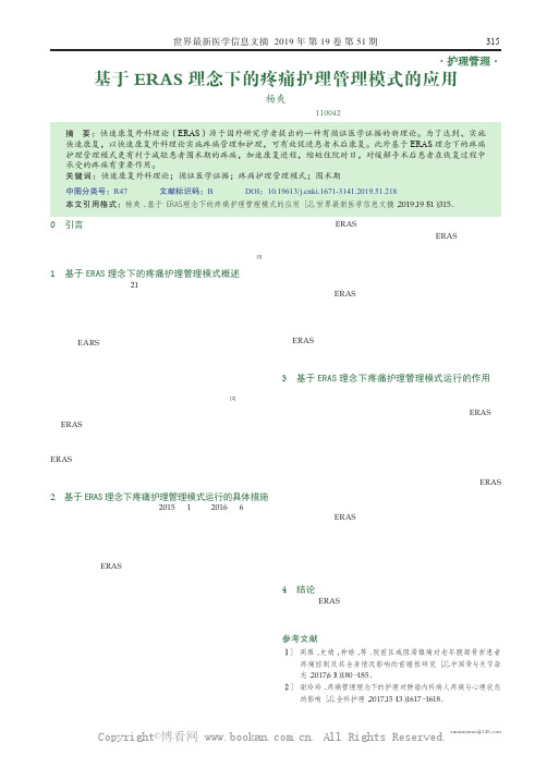 基于ERAS 理念下的疼痛护理管理模式的应用