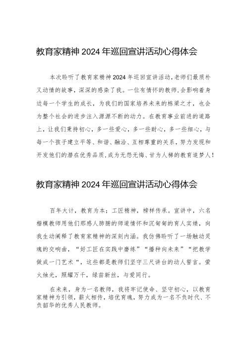 观看“躬耕教坛,强国有我”全国优秀教师代表“教育家精神”2024巡回宣讲活动优秀范文8篇