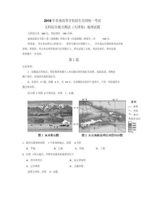 天津2018年文综地理高考试题文档版(含答案)