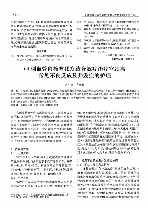 64例血管内栓塞化疗结合放疗治疗宫颈癌常见不良反应及并发症的护理