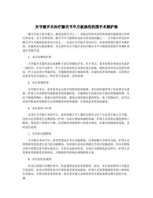 关节镜手术治疗膝关节半月板损伤的围手术期护理