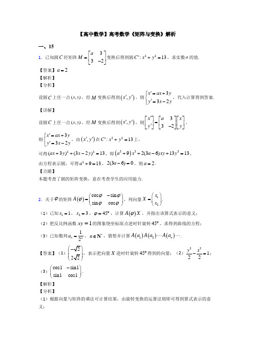 高考数学压轴专题西安备战高考《矩阵与变换》知识点