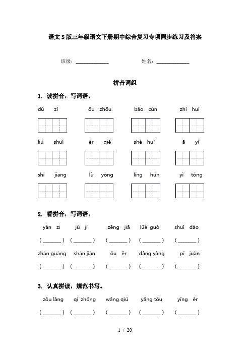 语文S版三年级语文下册期中综合复习专项同步练习及答案