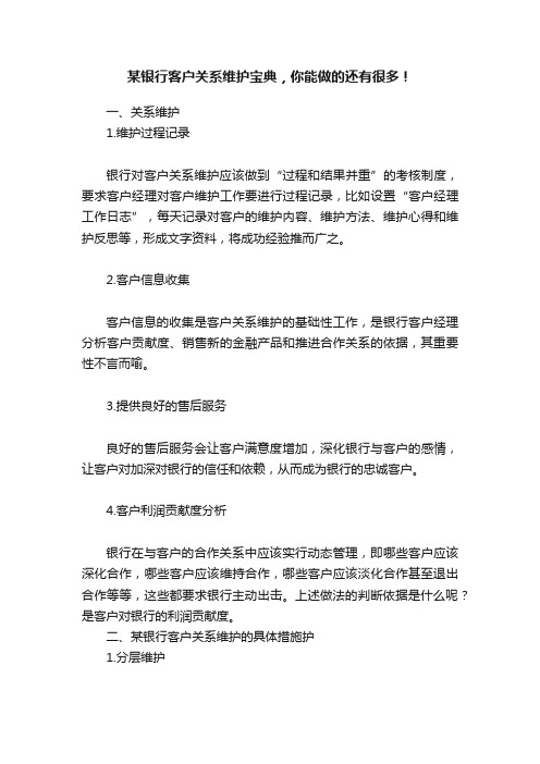 某银行客户关系维护宝典，你能做的还有很多！