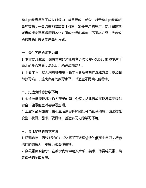 幼儿园提高教学质量有效方式 幼儿园教学质量