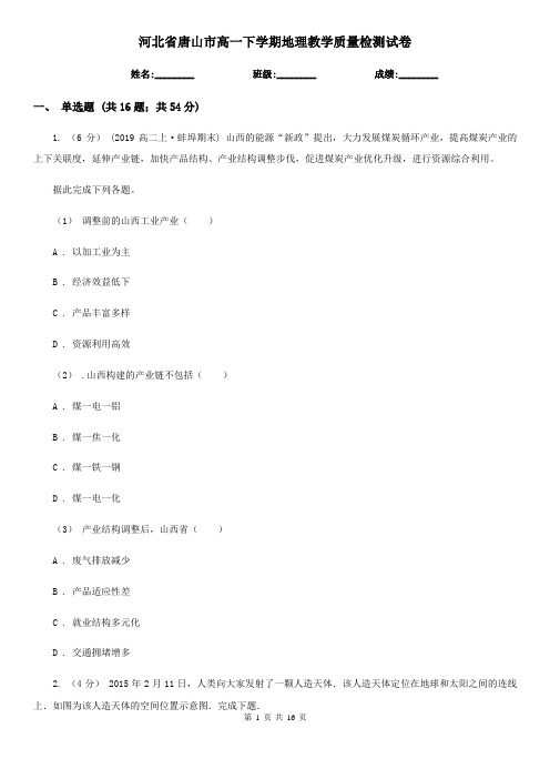 河北省唐山市高一下学期地理教学质量检测试卷