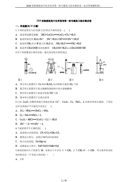 2019届鲁教版高中化学高考第一轮专题复习综合测试卷(包含答案解析版)