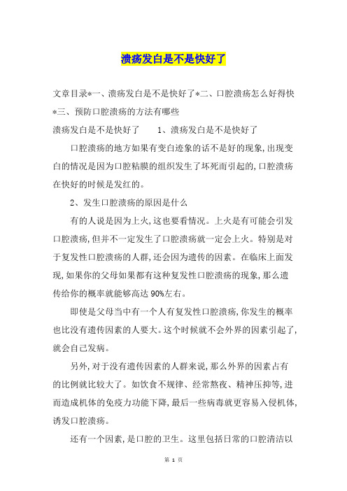 溃疡发白是不是快好了