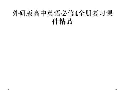 外研版高中英语必修4全册复习课件精品