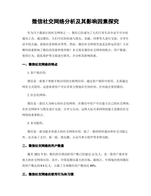 微信社交网络分析及其影响因素探究