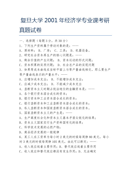 复旦大学2001年经济学专业课考研真题试卷