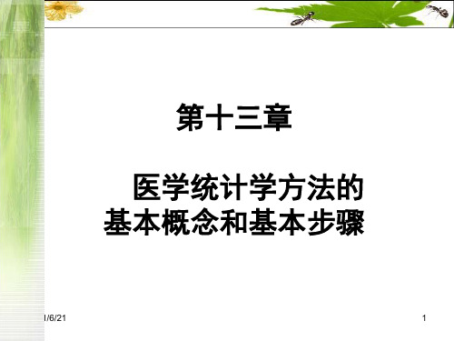 医学统计学的基本概念和基本步骤...