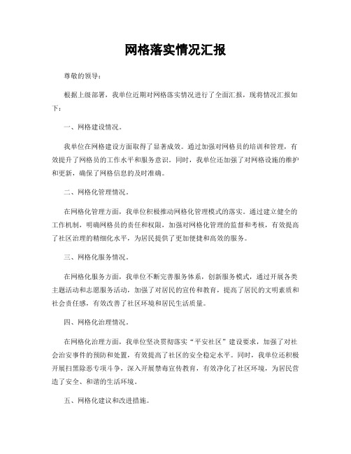 网格落实情况汇报