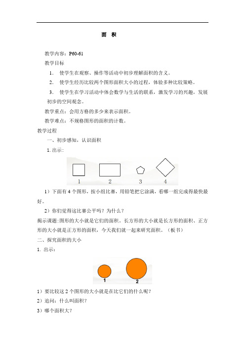 三年级上册数学教案-5.6 几何小实践(面积)▏沪教版(3)