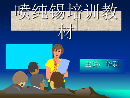 热平喷纯锡培训资料