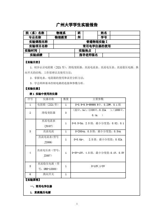 常用电学仪器的使用实验报告